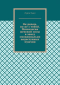 Он рядом, но&nbsp;не&nbsp;с&nbsp;тобой. Психология женской силы в&nbsp;эпоху эмоционально недоступных мужчин