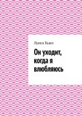 Он уходит, когда я влюбляюсь