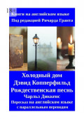 Холодный дом. Дэвид Копперфильд. Рождественская песнь. Пересказ на&nbsp;английском языке с&nbsp;параллельным переводом