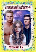 Истинный садист&nbsp;&ndash;&nbsp;4