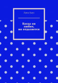 Когда он любит, но&nbsp;отдаляется