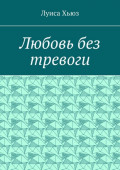 Любовь без тревоги