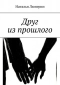 Друг из&nbsp;прошлого