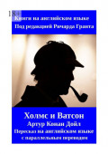 Холмс и&nbsp;Ватсон. Артур Конан&nbsp;Дойл. Пересказ на&nbsp;английском языке с&nbsp;параллельным переводом