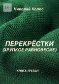 Перекрёстки. Хрупкое равновесие