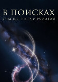 В&nbsp;поисках счастья, роста и&nbsp;развития