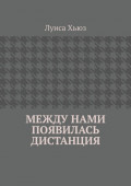 Между нами появилась дистанция