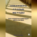 Новая вера, старые методы. Как создаются и действуют секты сегодня