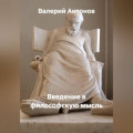Введение в философскую мысль
