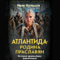 Атлантида &ndash; родина праславян. История древнейших цивилизаций