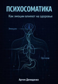 Психосоматика: Как эмоции влияют на здоровье