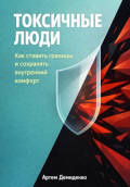 Токсичные люди: Как ставить границы и сохранять внутренний комфорт