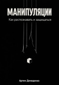 Манипуляции: Как распознавать и защищаться
