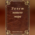 Завет нашего мира