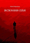 Вспомни Себя