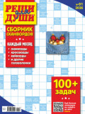 Журнал &laquo;Реши для души. Сборник сканвордов&raquo; №01/2026