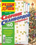 Журнал &laquo;Реши для души. Сборник сканвордов. Спецвыпуск&raquo; №6/2025