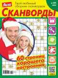Журнал &laquo;Лиза. Сканворды&raquo; №01/2026