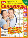 Журнал &laquo;Лиза. Сканворды&raquo; №02/2026