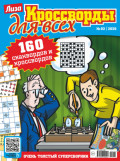 Журнал &laquo;Лиза. Кроссворды для всех&raquo; №02/2026