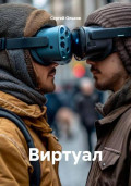 Виртуал