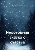 Новогодняя сказка о счастье