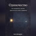 Одиночество: Как преодолеть чувство одиночества и найти поддержку