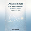 Осознанность для начинающих: Медитация и практики внутреннего покоя