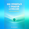 Как справиться с тревогой и стрессом: Техники для каждый день