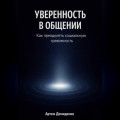 Уверенность в общении: Как преодолеть социальную тревожность