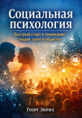 Социальная психология. Быстрый старт в понимании людей, групп и общества