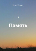 Память