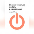Желание уволиться с работы и его реализация