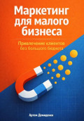 Маркетинг для малого бизнеса: Привлечение клиентов без большого бюджета