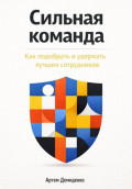 Сильная команда: Как подобрать и удержать лучших сотрудников