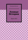 Лунные истории