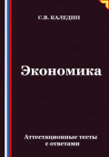 Экономика. Аттестационные тесты с ответами