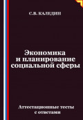 Экономика и планирование социальной сферы. Аттестационные тесты с ответами