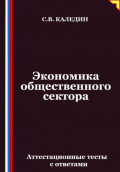 Экономика общественного сектора. Аттестационные тесты с ответами