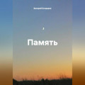 Память