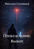 Пробуждение: Выбор