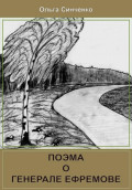 Поэма о генерале Ефремове