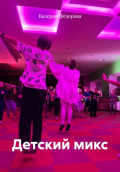 Детский микс
