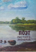 Поэт местного значения