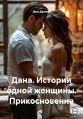 Дана. Истории одной женщины. Прикосновение
