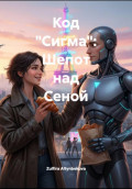 Код &laquo;Сигма&raquo;: Шепот над Сеной