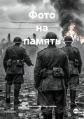 Фото на память