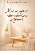 Мне не нужно становиться лучше