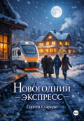Новогодний экспресс