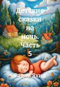 Детские сказки на ночь. Часть 5